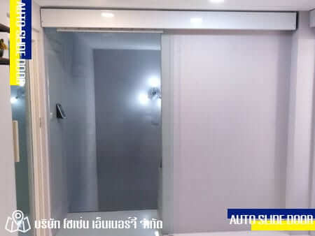 Chosen Energy ติดตั้ง ระบบประตูเลื่อนอัตโนมัติ (Auto Slide Door)