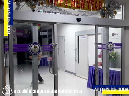 การไฟฟ้าตำบลโคกขาม ติดตั้ง ระบบประตูเลื่อนอัตโนมัติ (AUTO SLIDE DOOR)